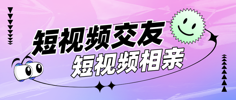 短视频盲盒交友+相亲蓝海引流项目，可多账号批量操作！-凌耘闲说