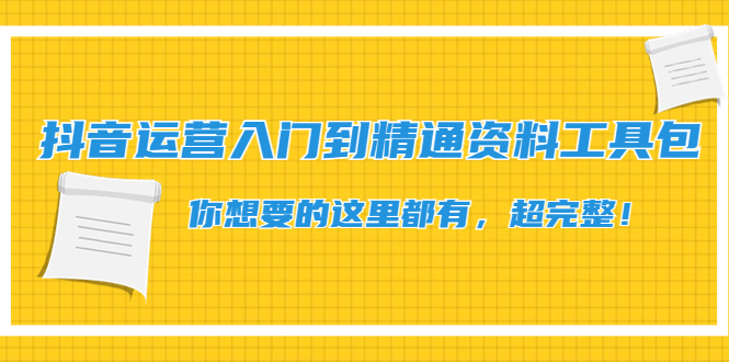 抖音运营入门到精通资料工具包：你想要的这里都有，超完整！-凌耘闲说