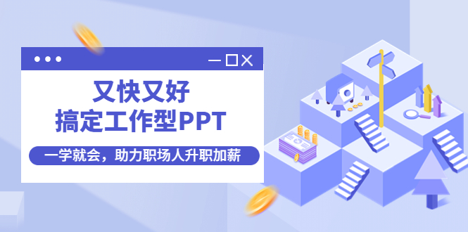 又快又好搞定工作型PPT，一学就会，助力职场人升职加薪-凌耘闲说