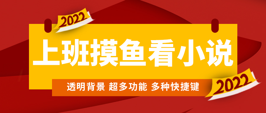 上班摸鱼必备看小说神器，调整背景和字体，一键隐藏窗口-凌耘闲说