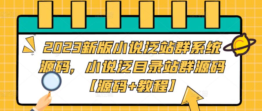 2023新版小说泛站群系统源码，小说泛目录站群源码【源码+教程】-凌耘闲说