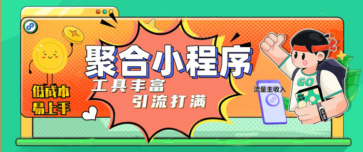 趣味聚合工具箱小程序系统，小白也能上线小程序 获取流量主收益(源码+教程)-凌耘闲说