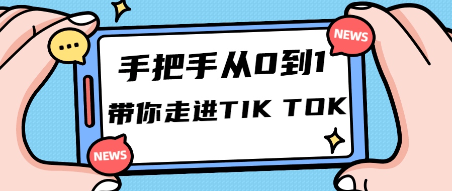 还在做国内抖音短视频？你OUT啦，现在海外TikTok短视频才是风口！-凌耘闲说