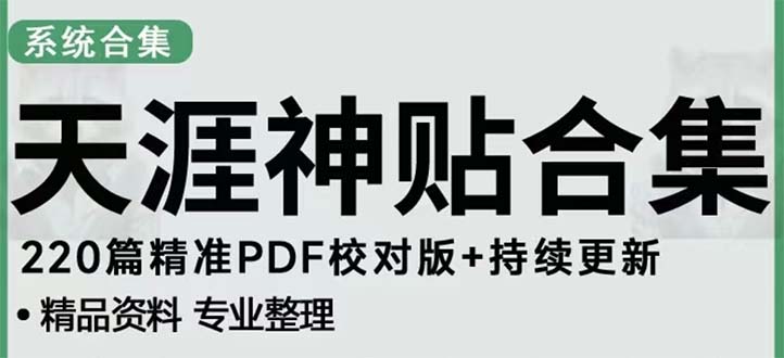 天涯论坛资源发抖音快手小红书神仙帖子引流 变现项目 日入300到800比较稳定-凌耘闲说