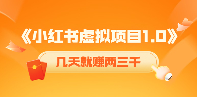 《小红书虚拟项目1.0》账号注册+养号+视频制作+引流+变现，几天就赚两三千-凌耘闲说