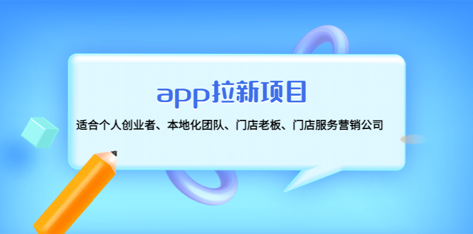 app拉新项目：适合个人创业者、本地化团队、门店老板、门店服务营销公司-凌耘闲说