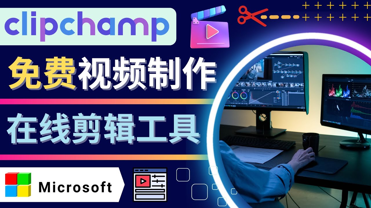 如何利用在线视频剪辑软件Clipchamp,轻松制作YouTube，TikTok视频-凌耘闲说