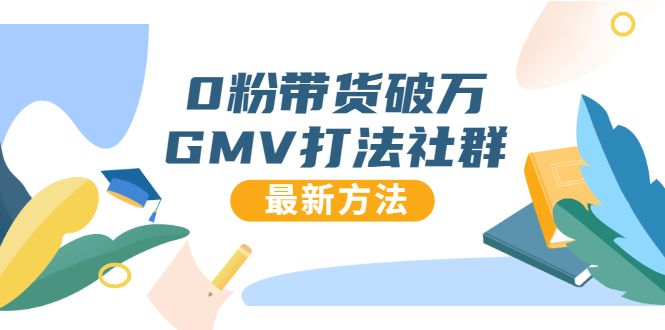 0粉带货破万GMV打法社群，抖音新号快速一场直接破万流量，最新独家方法-凌耘闲说