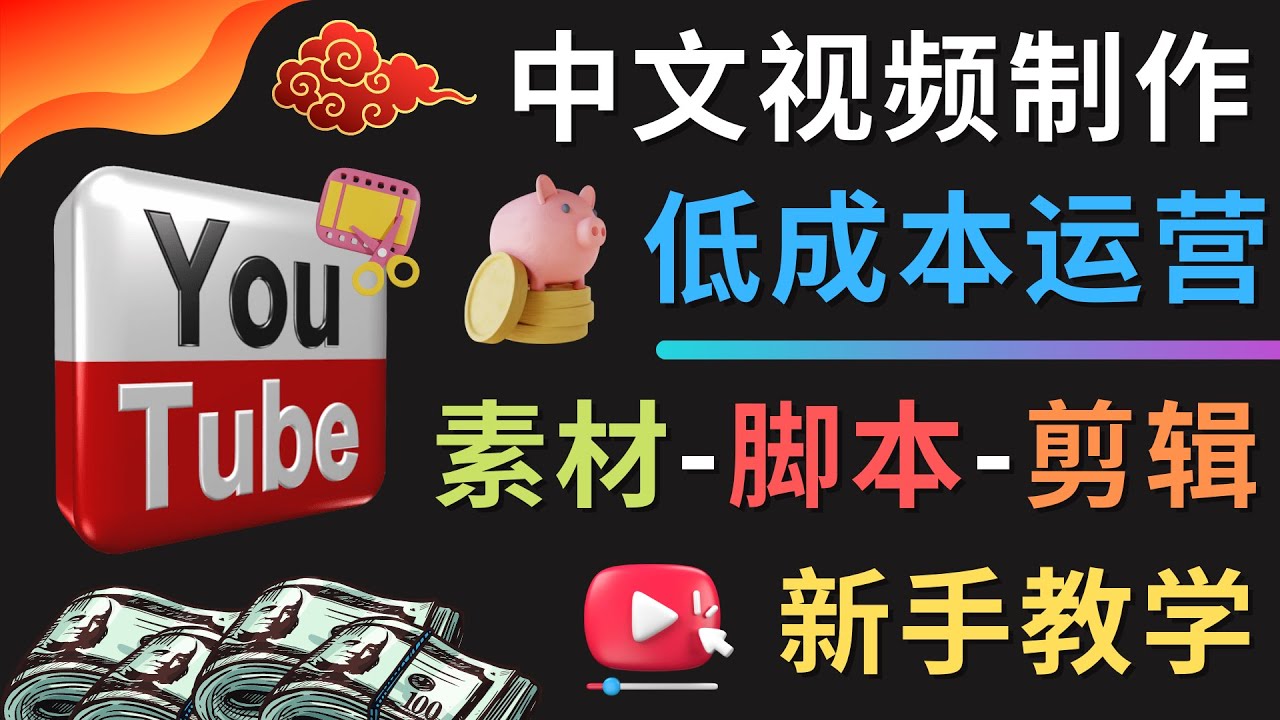 YOUTUBE中文视频制作低成本运营：素材-脚本-剪辑 新手教学-凌耘闲说