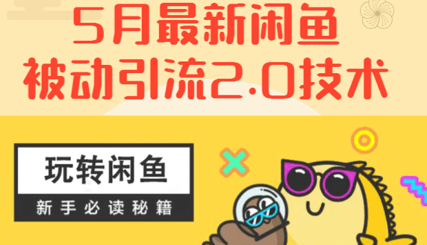 2020最新《闲鱼被动引流2.0技术》手把手演示，日加200+精准粉操作细节-凌耘闲说