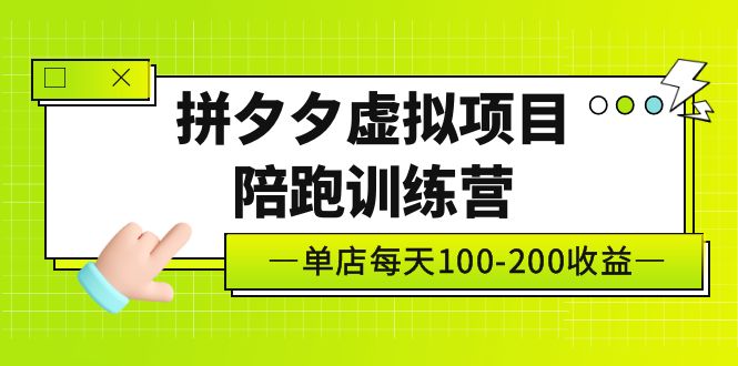 黄岛主《拼夕夕虚拟项目陪跑训练营》单店日收益100-200 独家选品思路与运营-凌耘闲说