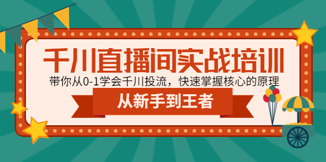 千川直播间实战培训：带你从0-1学会千川投流，快速掌握核心的原理-凌耘闲说