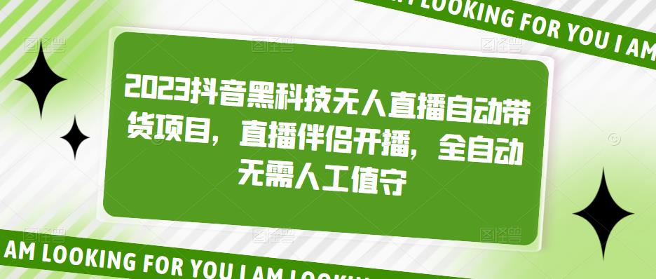 2023抖音黑科技无人直播自动带货项目，直播伴侣开播，全自动无需人工值守-凌耘闲说