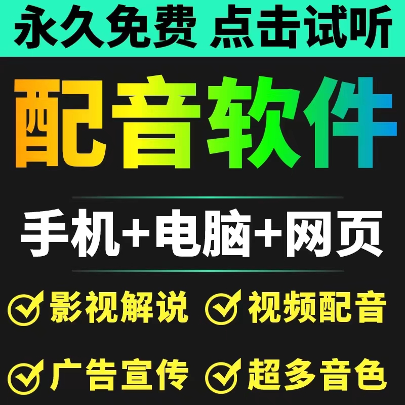 短视频配音神器永久破解版，原价200多一年的，永久免费使用（手机+电脑+网页）-凌耘闲说