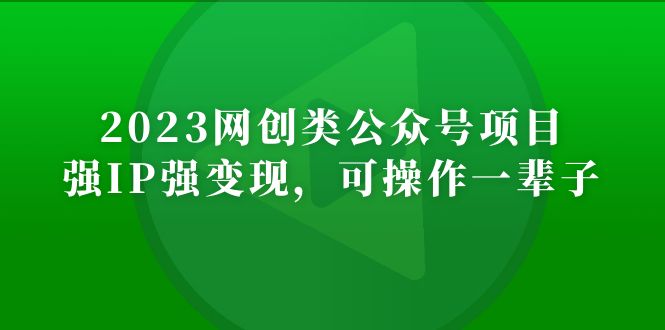 2023网创类公众号月入过万项目，强IP强变现，可操作一辈子-凌耘闲说