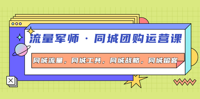 流量军师·同城团购运营课，同城流量，同城工具，同城战略，同城留客-凌耘闲说