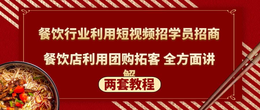 餐饮行业利用短视频招学员招商+餐饮店利用团购拓客 全方面讲解(两套教程)-凌耘闲说