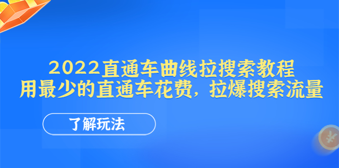 2022直通车曲线拉搜索教程：用最少的直通车花费，拉爆搜索流量【电商教程】-凌耘闲说