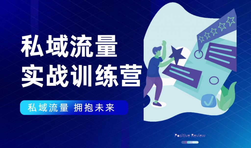 私域流量实战营：7天收获属于您的私域流量池，给你总结出可复制的套路-凌耘闲说