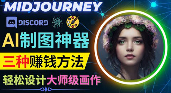 利用AI制图神器Midjourney赚钱的3种方法：Midjourney的注册和使用方法-凌耘闲说