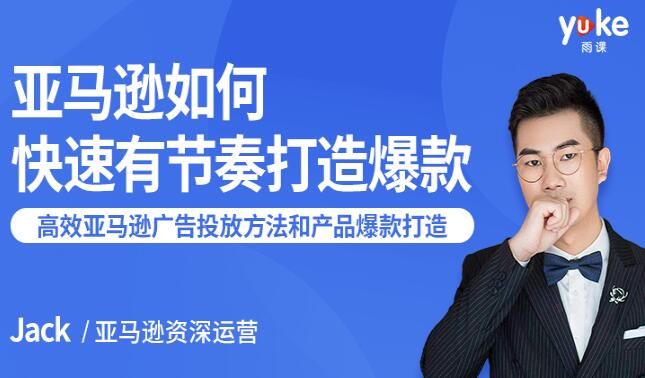 雨课教你高效的在亚马逊打造爆款，亚马逊广告投放方法-凌耘闲说