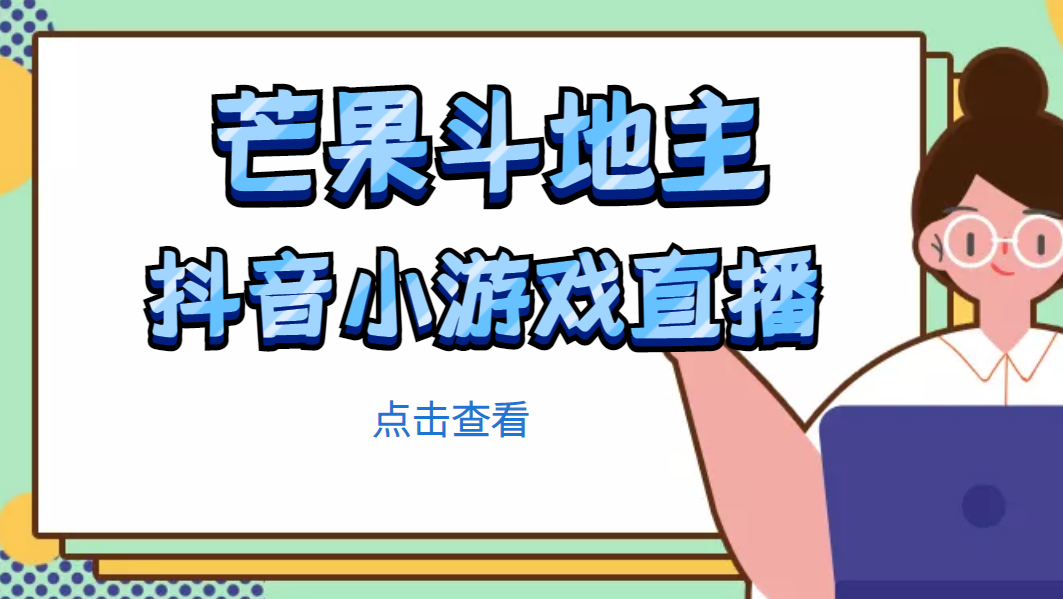 芒果斗地主互动直播项目，无需露脸在线直播，能边玩游戏边赚钱-凌耘闲说