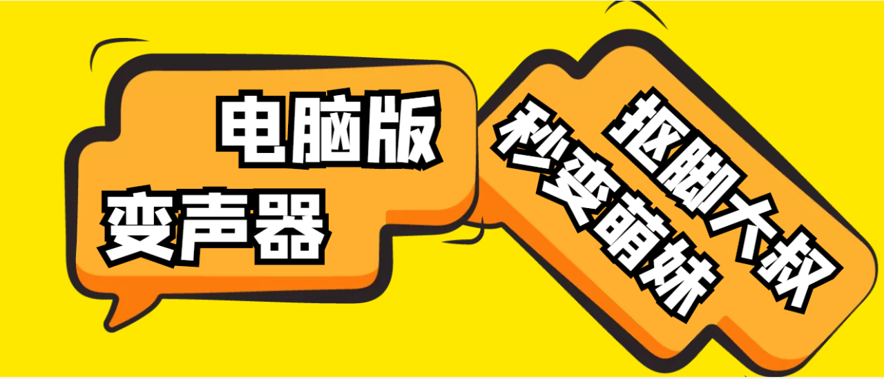 【变音神器】外边在售1888的电脑变声器无需声卡，秒变萌妹子【脚本+教程】-凌耘闲说