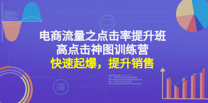 电商流量之点击率提升班+高点击神图训练营：快速起爆，提升销售！-凌耘闲说