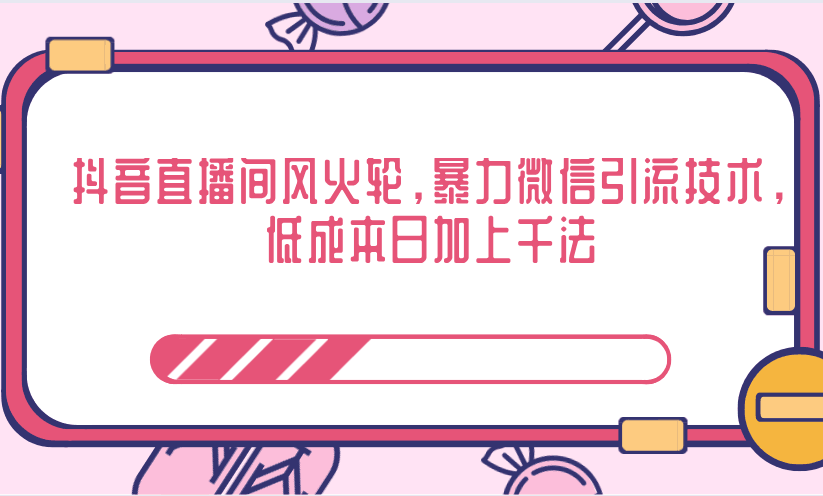 抖音直播间风火轮，暴力微信引流技术，低成本日加上千法-凌耘闲说