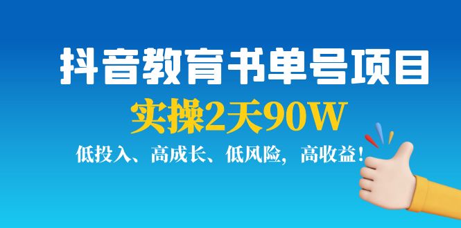 抖音教育书单号项目：实操2天90W，低投入、高成长、低风险，高收益！-凌耘闲说