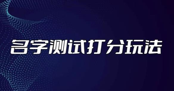 最新抖音爆火的名字测试打分无人直播项目，轻松日赚几百+【打分脚本+详细教程】-凌耘闲说