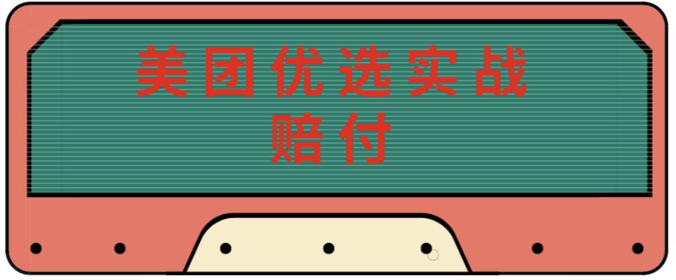 最新美团优选实战赔付玩法，日入30-100+，可以放大了玩（实操+话术+视频）-凌耘闲说