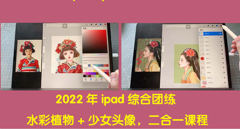 2022年ipad综合团练水彩植物+少女头像，二合一课程（40节课）-凌耘闲说