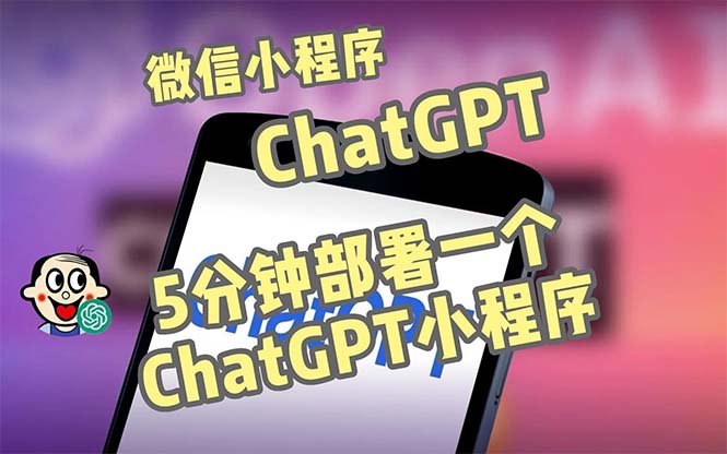 全网首发-CGPT3.1微信小程序部署搭建，自带流量主版本【源码+教程】-凌耘闲说