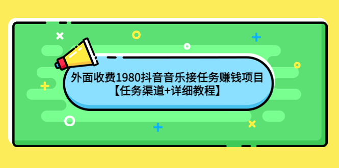 外面收费1980抖音音乐接任务赚钱项目，工作室可无限放大，宝妈小白都可以做【任务渠道+详细教程】-凌耘闲说