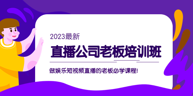 直播公司老板培训班：做娱乐短视频直播的老板必学课程！-凌耘闲说