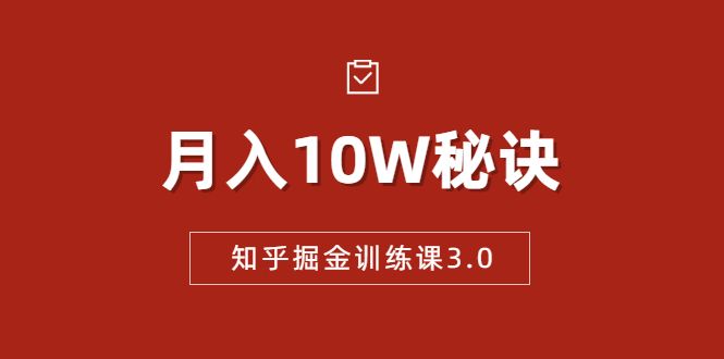 知乎掘金训练课3.0：低成本，可复制，流水线化先进操作模式 月入10W秘诀-凌耘闲说