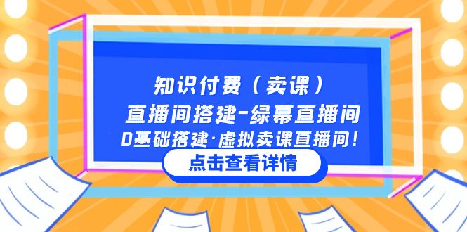 知识付费（卖课）直播间搭建-绿幕直播间，0基础搭建·虚拟卖课直播间！-凌耘闲说