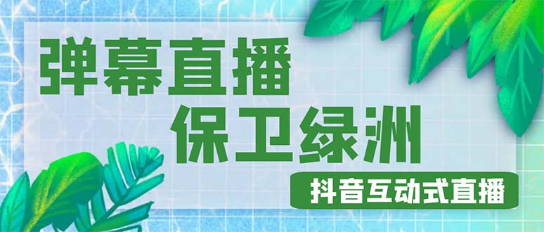 外面收费1980的抖音弹幕保卫绿洲项目，抖音报白，实时互动直播【详细教程】-凌耘闲说