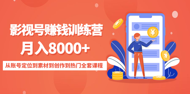 影视号赚钱训练营：月入8000+从账号定位到素材到创作到热门全套课程-凌耘闲说