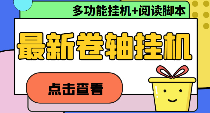 最新卷轴合集全自动挂机项目，支持多平台操作，号称一天100+【教程+脚本】-凌耘闲说