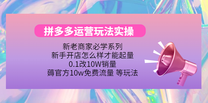 拼多多运营玩法实操，0.1改10W销量，薅官方10w免费流量 等玩法！-凌耘闲说