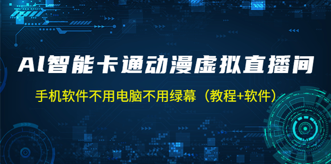 AI智能卡通动漫虚拟人直播操作教程 手机软件不用电脑不用绿幕（教程+软件）-凌耘闲说