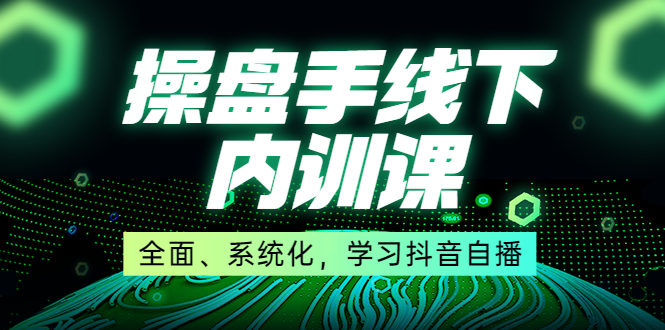 某收费培训第22期·操盘手线下内训课，全面、系统化，学习抖音自播-凌耘闲说