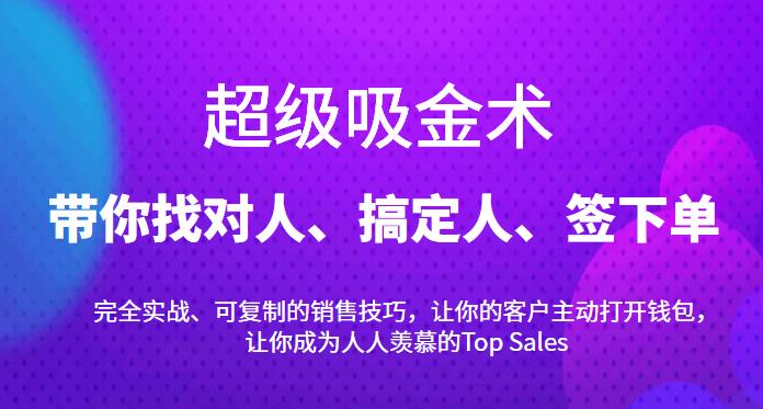 超级吸金术：带你找对人、搞定人、签下单，15节爆单销售成交课-凌耘闲说