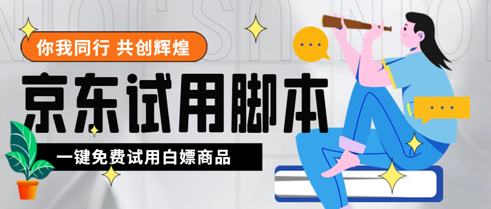 外面收费688最新版京东试用申请软件，一键免费申请商品试用【永久版脚本】-凌耘闲说