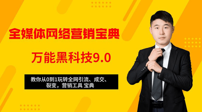 全媒体网络营销黑科技9.0：从0到1玩转全网引流、成交、裂变、营销工具宝典-凌耘闲说