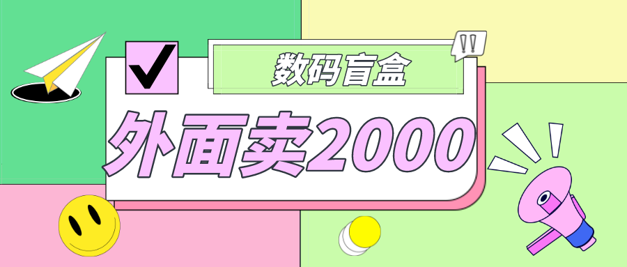 外面卖188抖音最火数码盲盒项目，自己搭建自己玩【全套源码+详细教程】-凌耘闲说