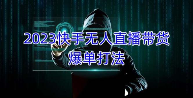 2023快手无人直播带货爆单，正规合法长期稳定 单账号月收益5000+可批量操作-凌耘闲说