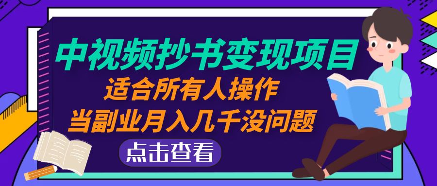 中视频抄书变现项目：适合所有人操作，当副业月入几千没问题！-凌耘闲说